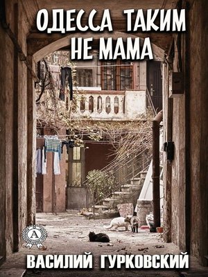 cover image of Одесса таким не мама